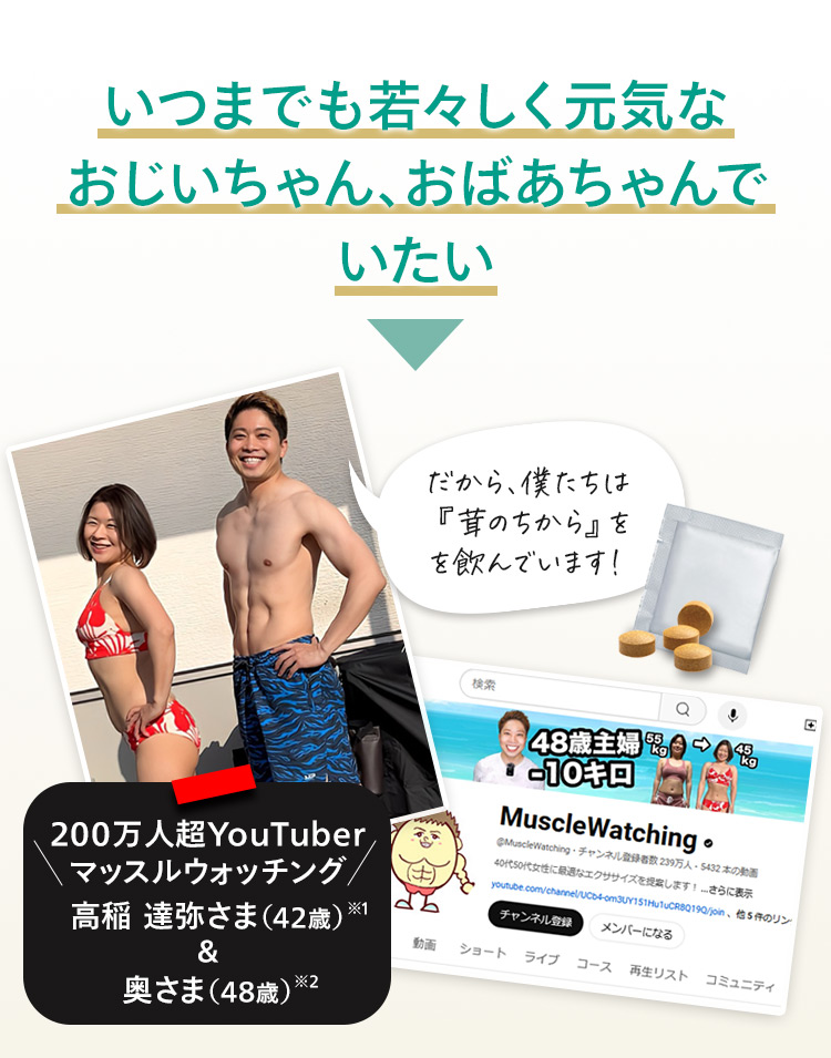 いつまでも若々しく元気なおじいちゃん、おばあちゃんでいたい。だから僕たちは『茸のちから』を飲んでいます。