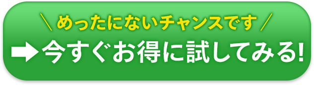今すぐお得に試してみる