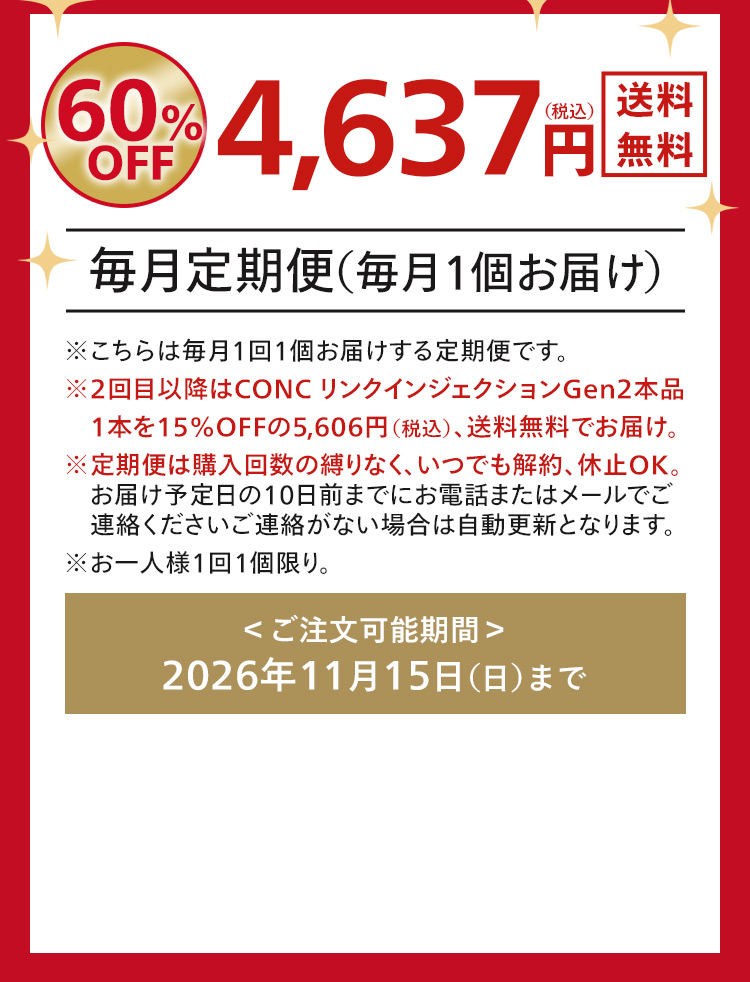 CONC リンクル インジェクション毎月定期便 豪華セットはこちら