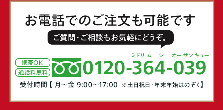 お電話でのご注文も可能です