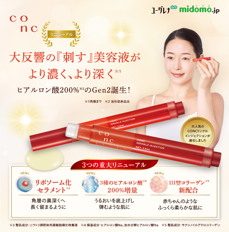 リニューアルしたCONC リンクルインジェクション