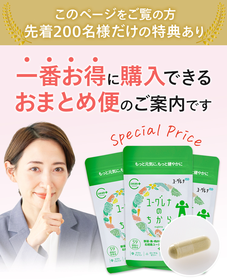「ユーグレナのちから」が一番お得に購入できるおまとめ便のご案内です。