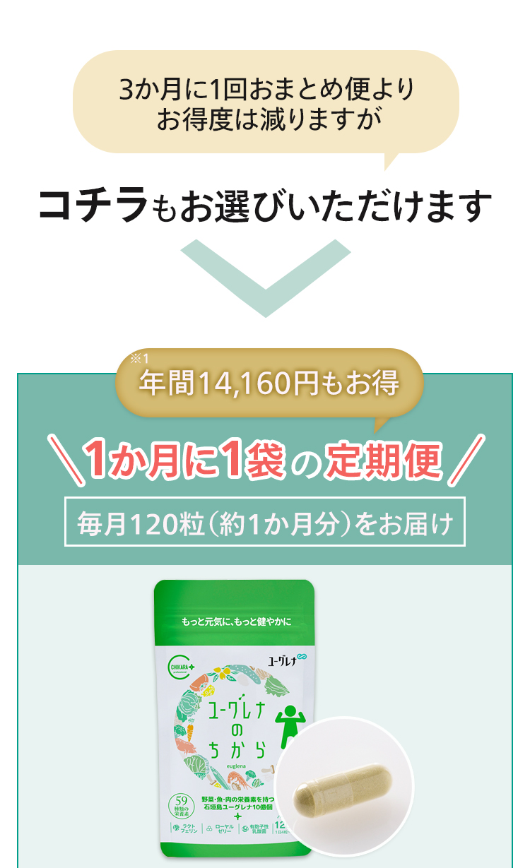 1か月に1袋の定期便はこちら