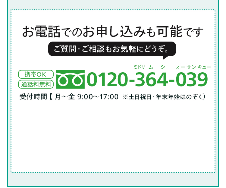 お電話での申込みも可能です