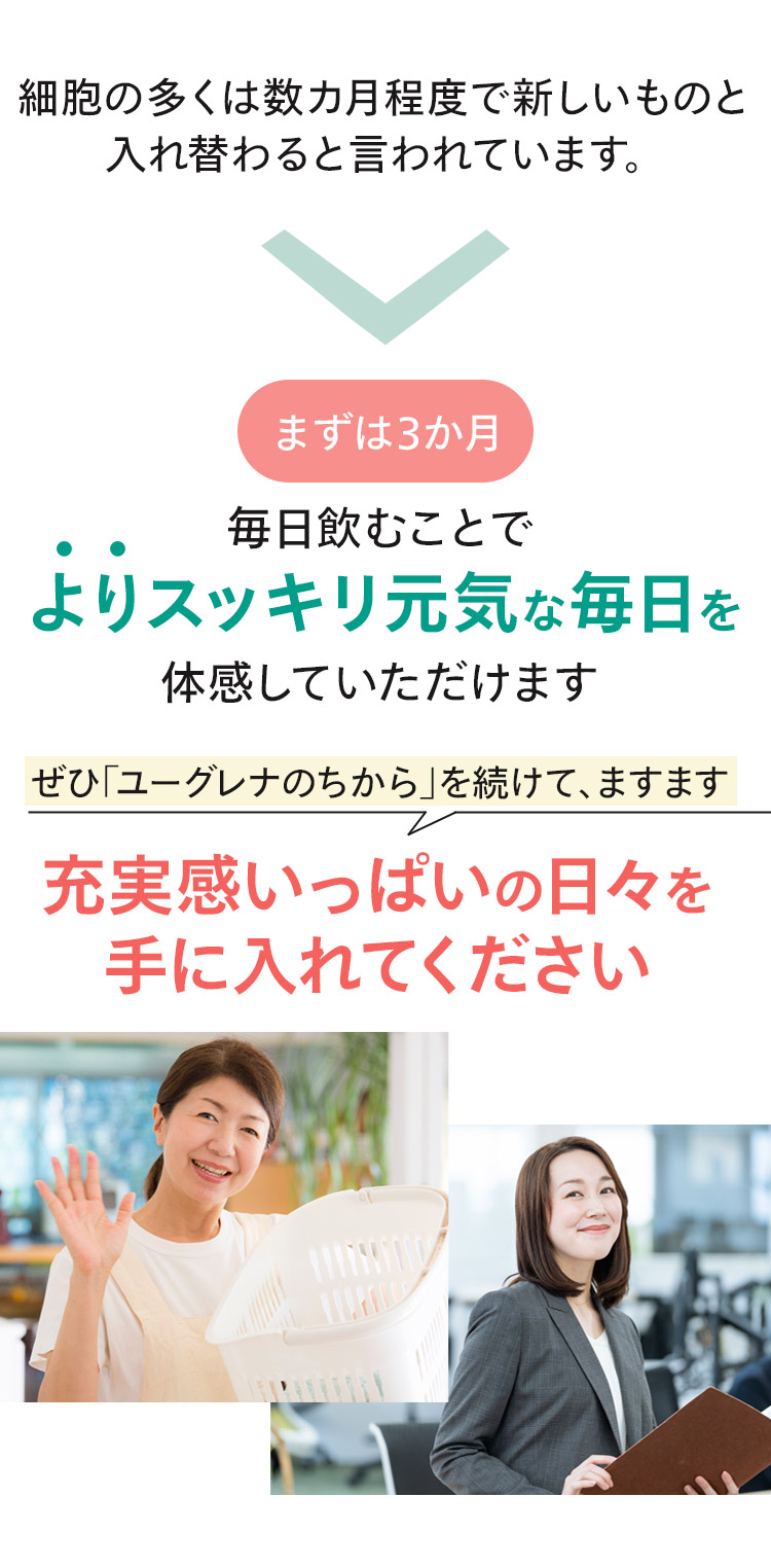 飲み続けることでよりスッキリ元気な毎日を体感していただけます