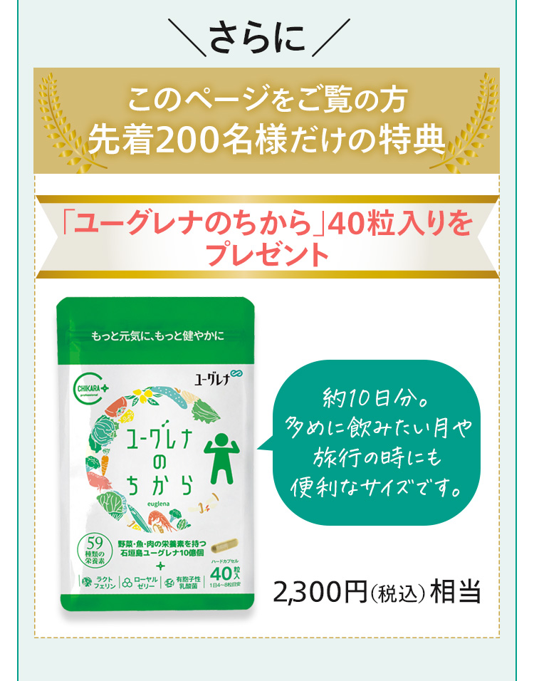 ユーグレナのちから40粒入りをプレゼント。