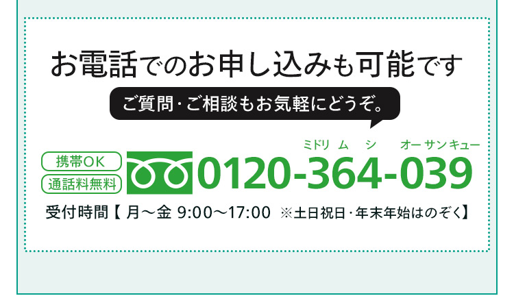 お電話でのご応募はこちら