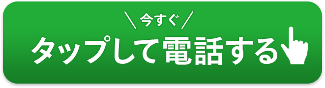 タップして電話する