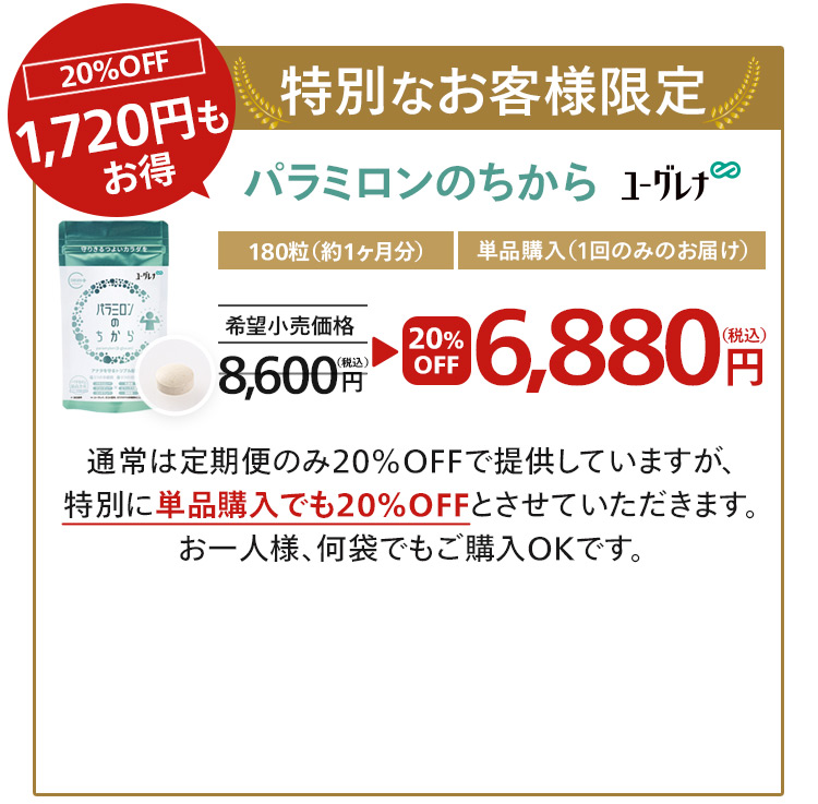 「パラミロンのちから」単品購入20%OFFキャンペーン