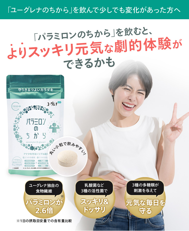 「パラミロンのちから」を飲むと、よりスッキリ元気な劇的体験ができるかも