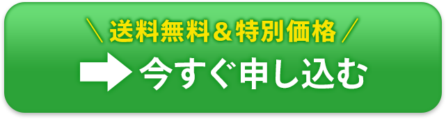 今すぐ申し込む