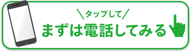 タップして電話をかける