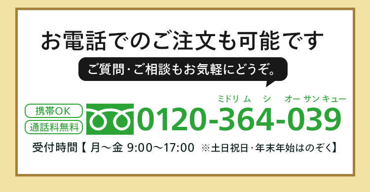 お電話でのご注文も可能です