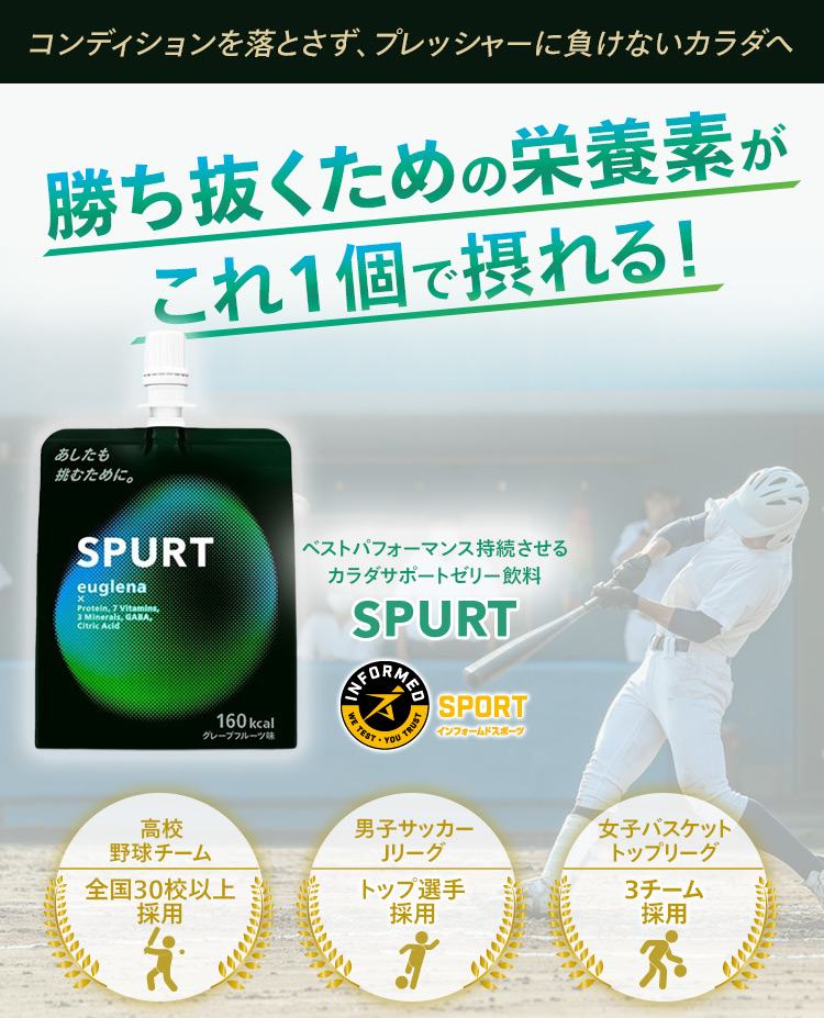 勝ち抜くための栄養素がこれ1個で摂れる！カラダサポートゼリー飲料「SPURT（スパート）」