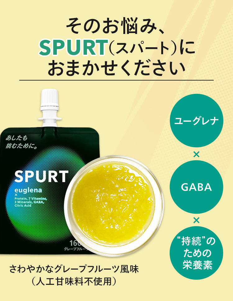 そのお悩み、SPURTにお任せください。