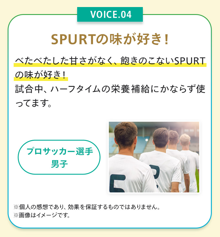 SPURTの味が好き！