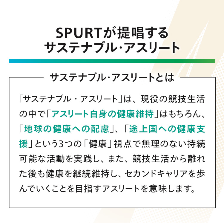 SPURTが提唱するサステナブル・アスリート