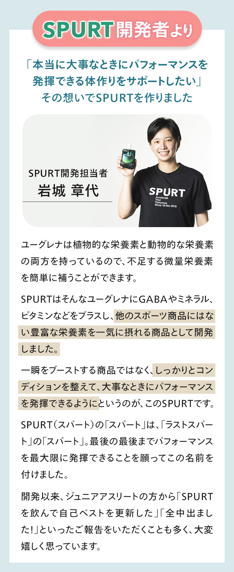 SPURT開発者より