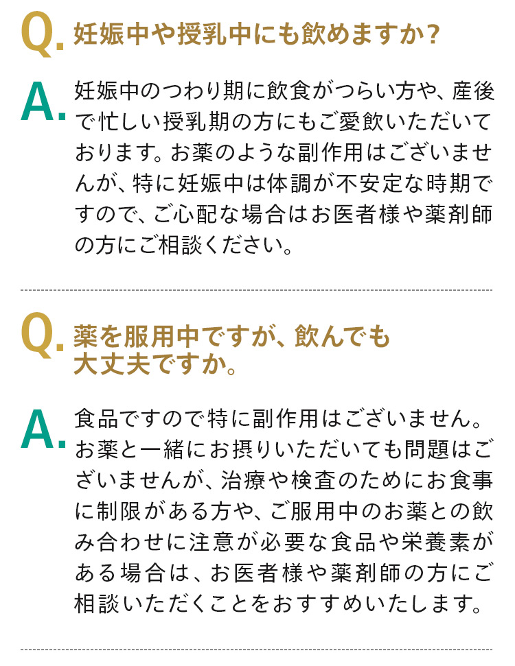 妊娠中や授乳中にも飲めますか？