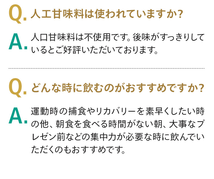 人工甘味料は使われていますか？