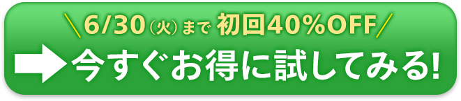 今すぐ試してみる