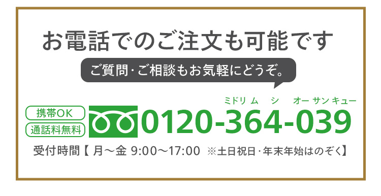 お電話でのご注文も可能です