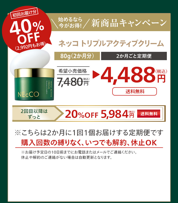 ネッコ トリプルアクティブ定期便のご購入はこちらから