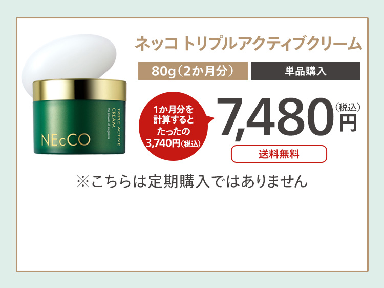 ネッコ トリプルアクティブのご購入はこちらから