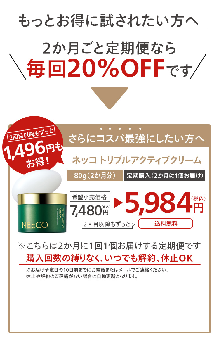 ネッコ トリプルアクティブ定期便のご購入はこちらから