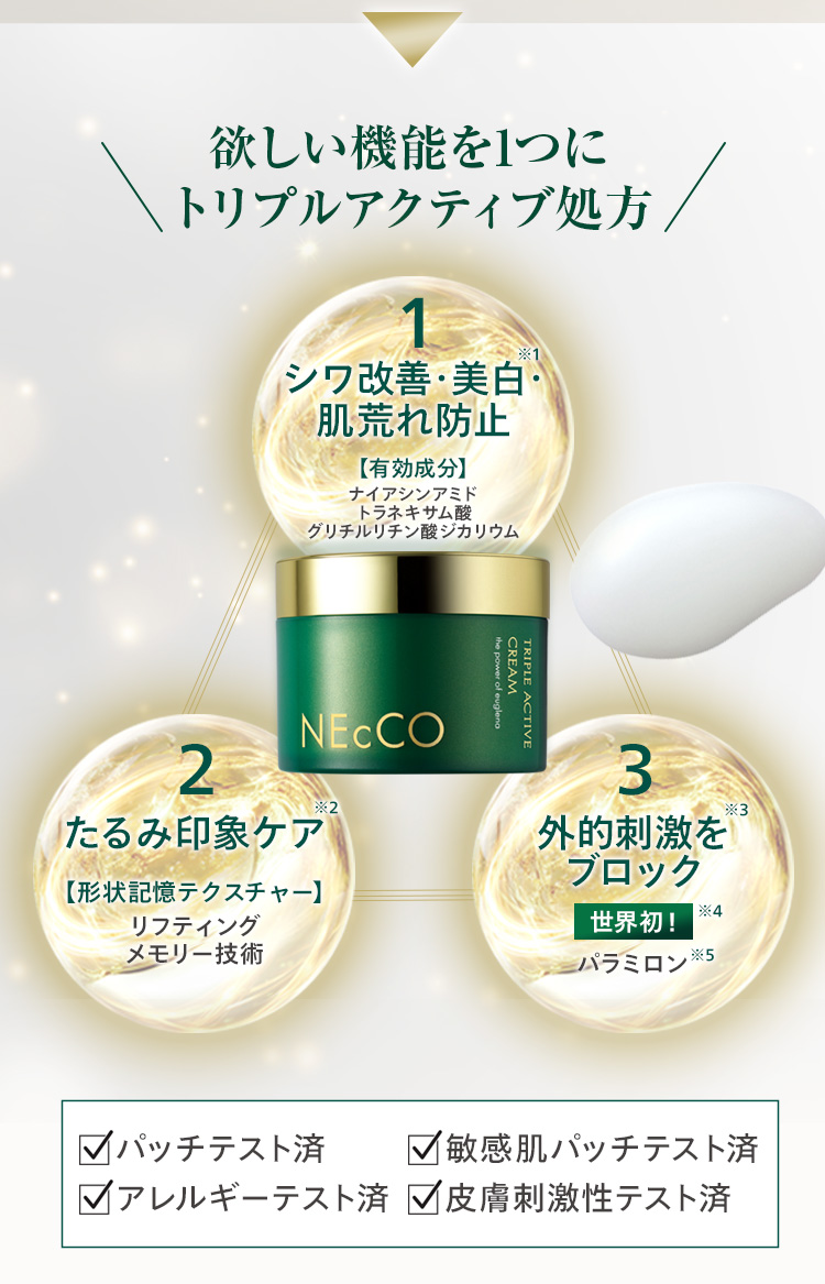 欲しい機能を1つにトリプルアクティブ処方