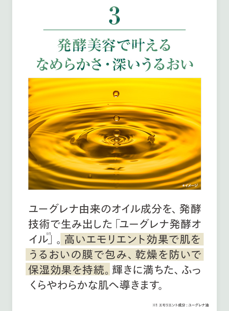 3 発酵美容で叶えるなめらかさ・深いうるおい