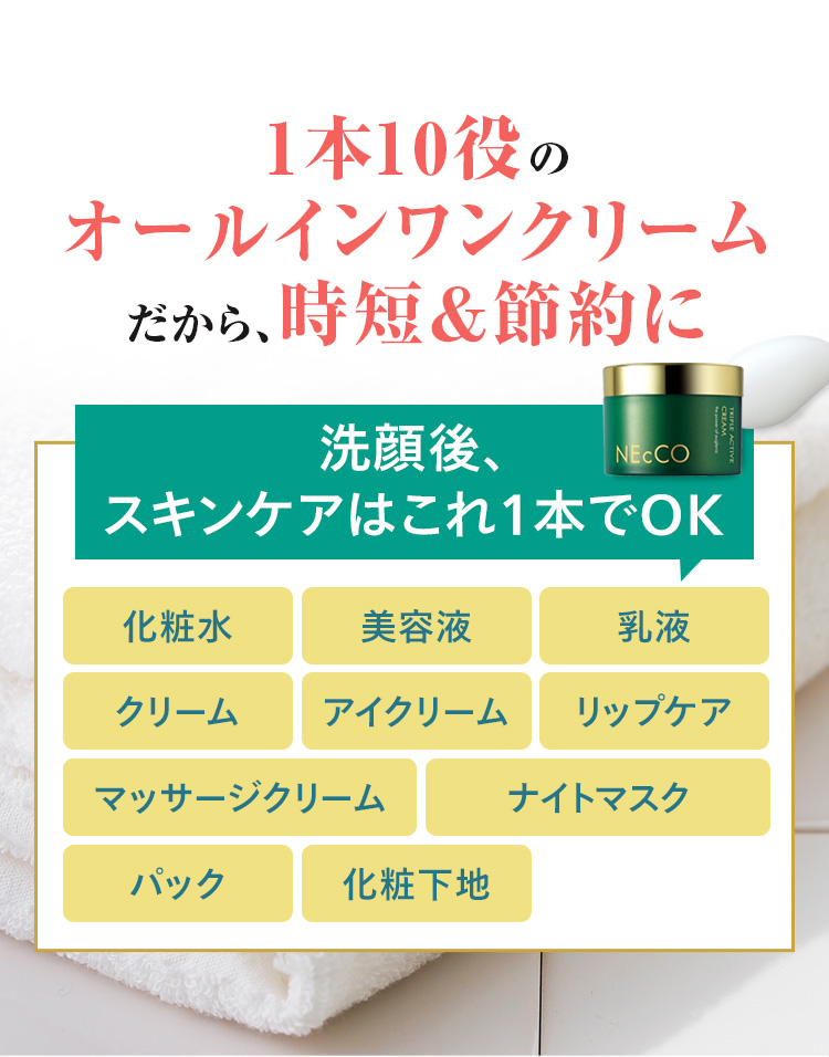 1本10役のオールインワンクリームだから時短＆節約に