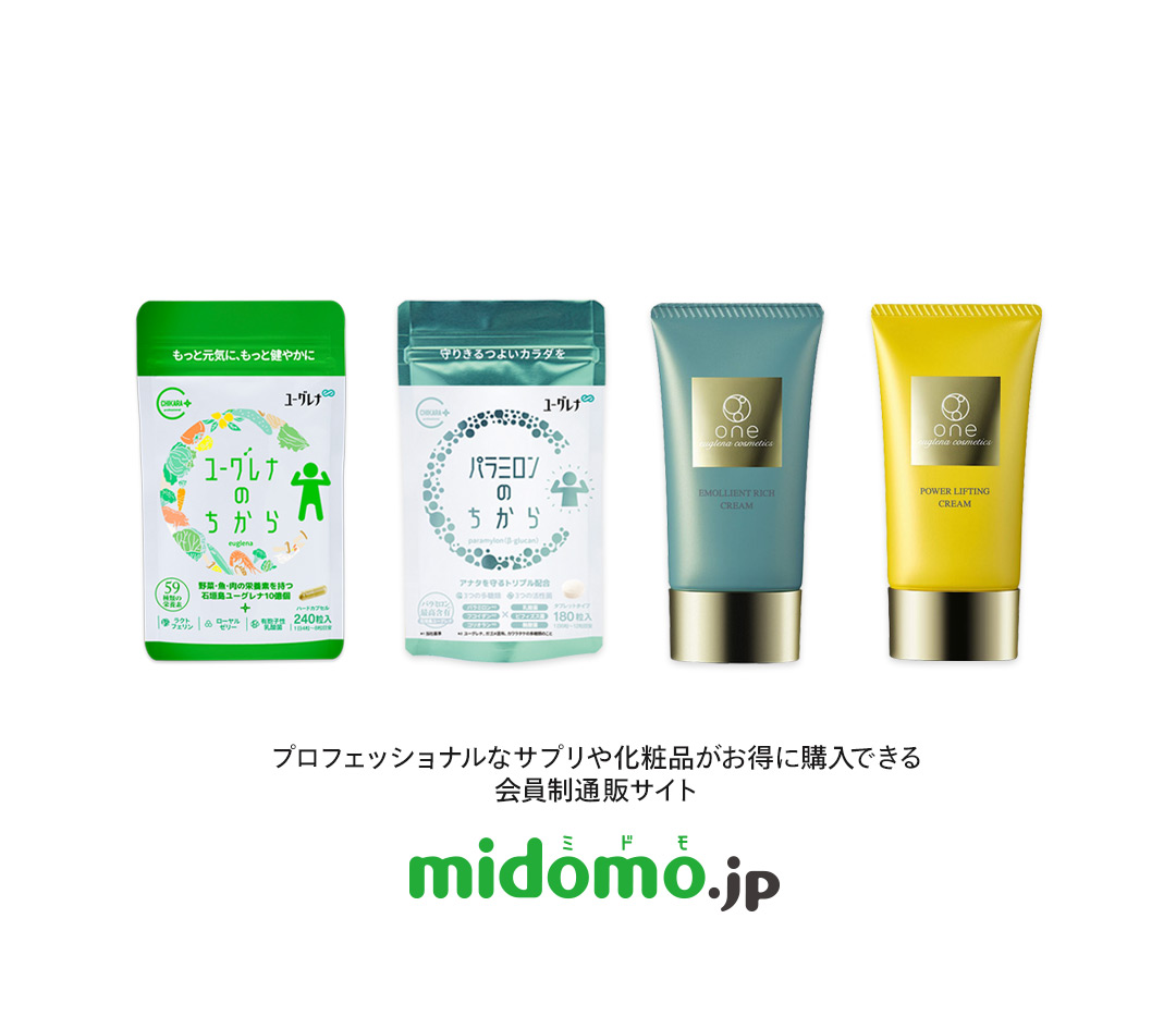 プロフェッショナルなサプリや化粧品がお得に購入できる会員制通販サイトmidomo.jp